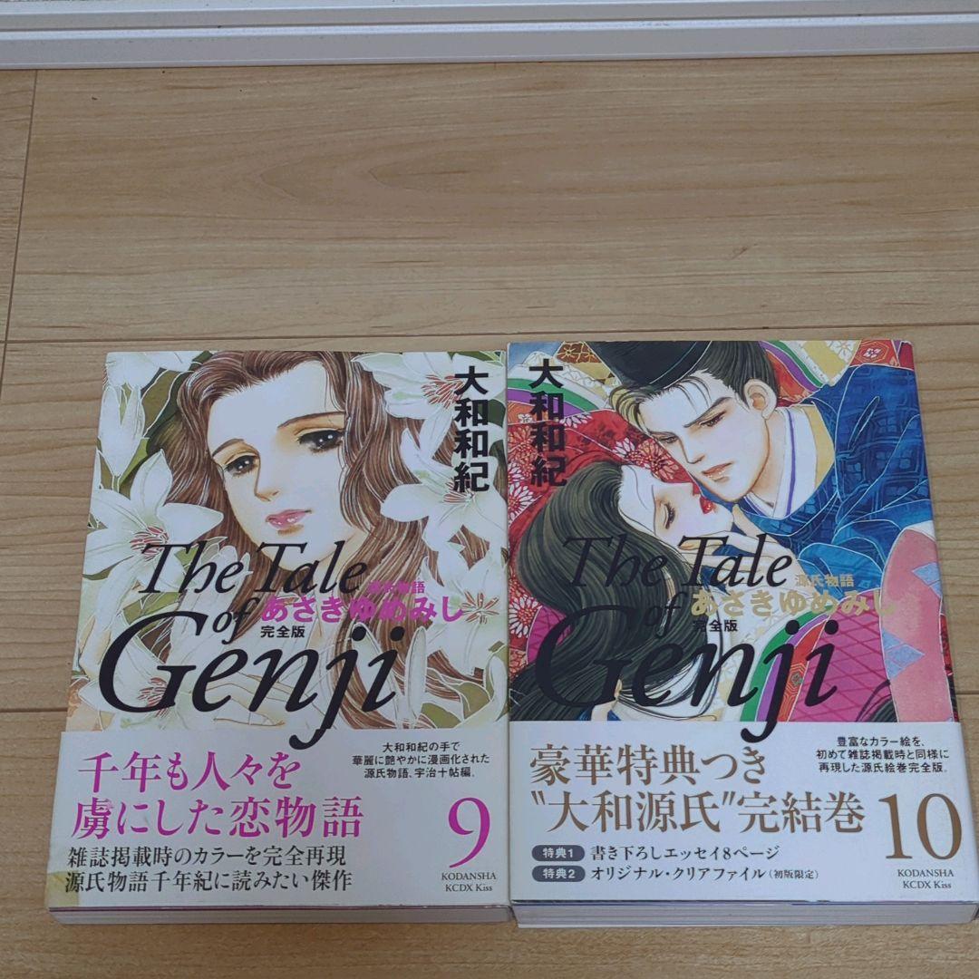 【全巻初版】あさきゆめみし 完全版 全巻10巻セット 大和和紀 講談社　帯付多数