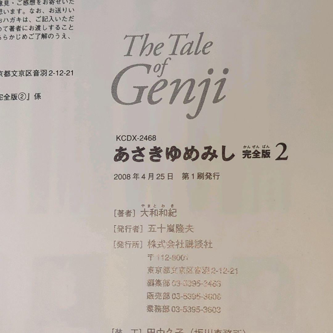 【全巻初版】あさきゆめみし 完全版 全巻10巻セット 大和和紀 講談社　帯付多数