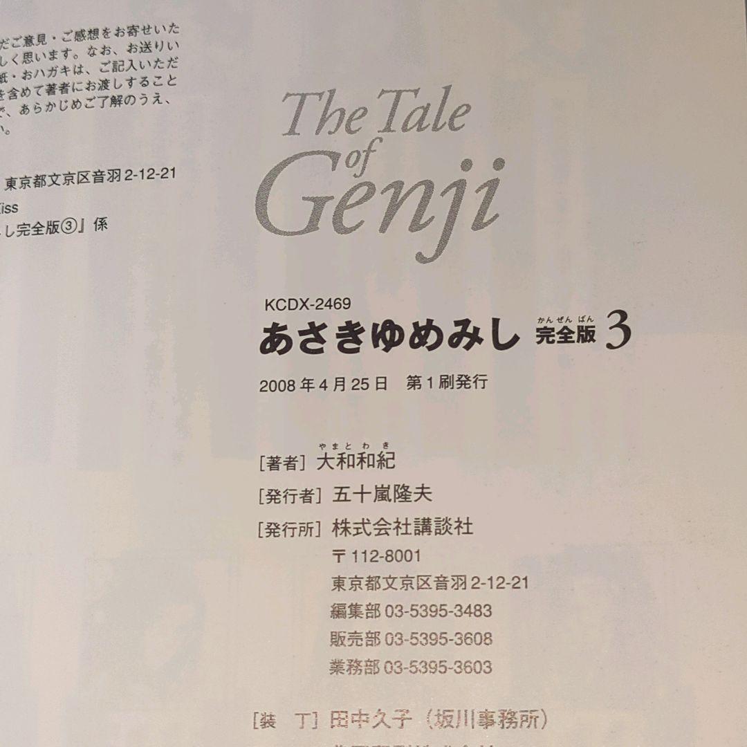 【全巻初版】あさきゆめみし 完全版 全巻10巻セット 大和和紀 講談社　帯付多数