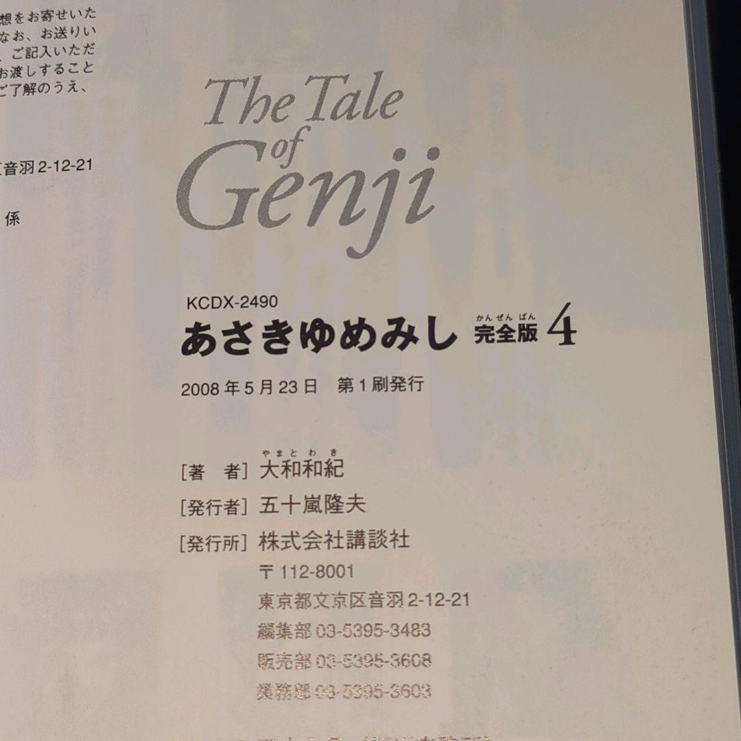 【全巻初版】あさきゆめみし 完全版 全巻10巻セット 大和和紀 講談社　帯付多数