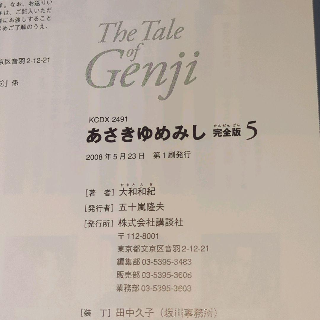 【全巻初版】あさきゆめみし 完全版 全巻10巻セット 大和和紀 講談社　帯付多数