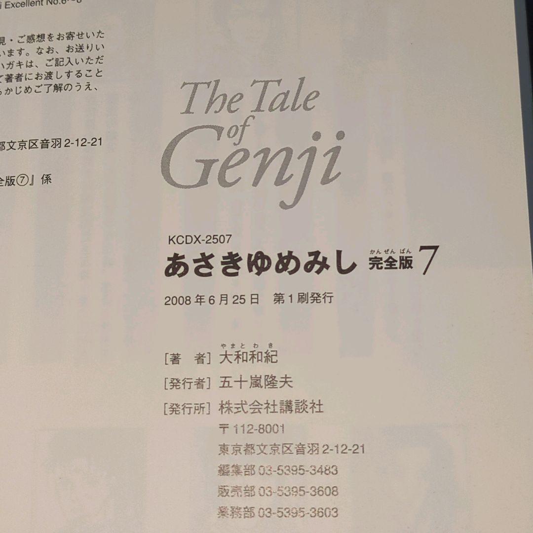 【全巻初版】あさきゆめみし 完全版 全巻10巻セット 大和和紀 講談社　帯付多数