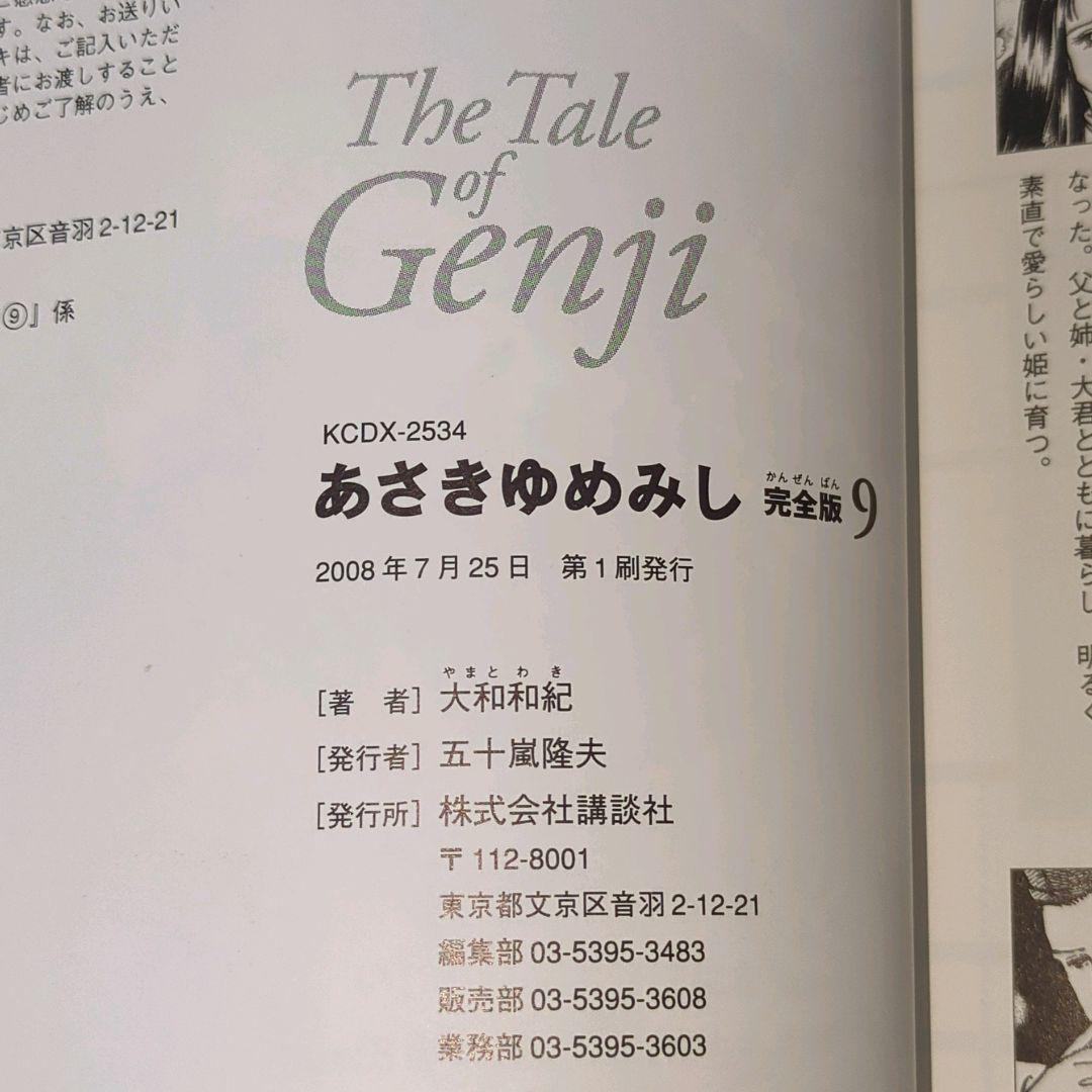 【全巻初版】あさきゆめみし 完全版 全巻10巻セット 大和和紀 講談社　帯付多数