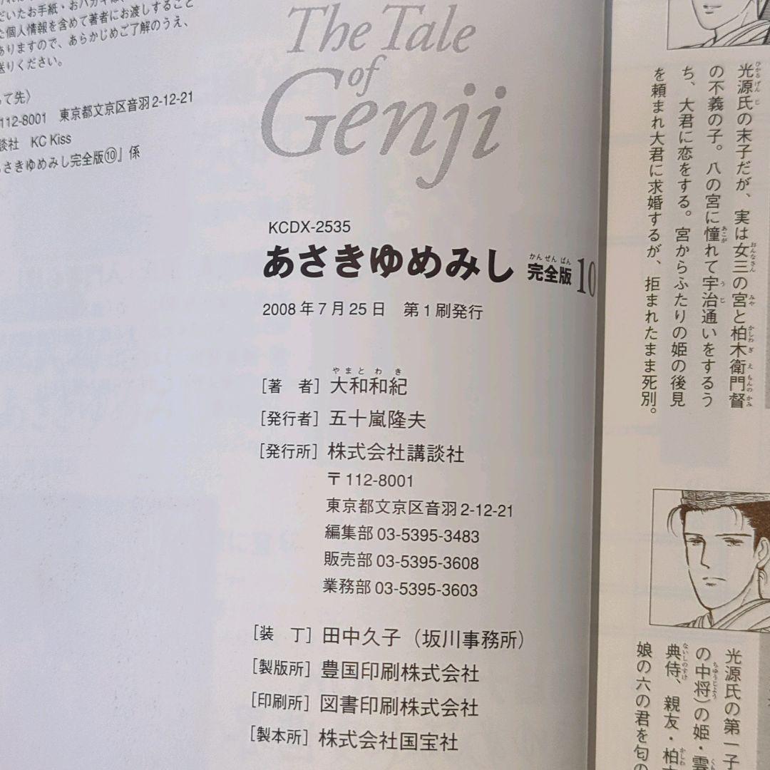 【全巻初版】あさきゆめみし 完全版 全巻10巻セット 大和和紀 講談社　帯付多数