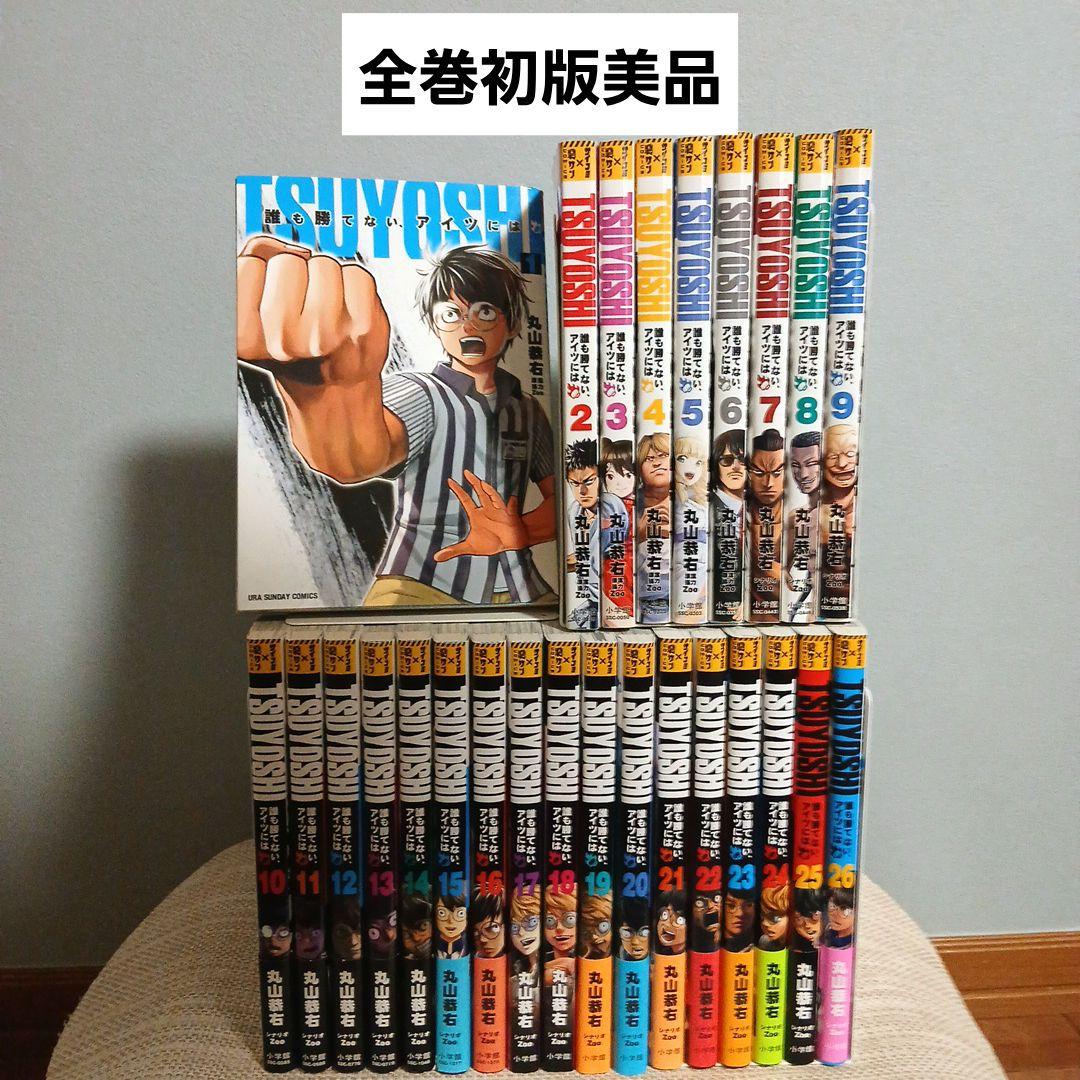 [全巻初版]TSUYOSHI 誰も勝てない、アイツには　1～26巻