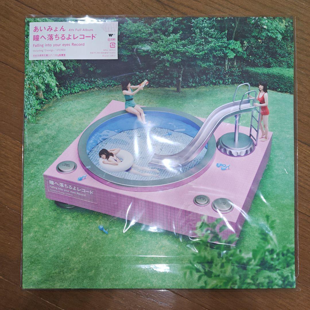 【新品未開封】完全生産限定盤2LP あいみょん 瞳へ落ちるよレコード