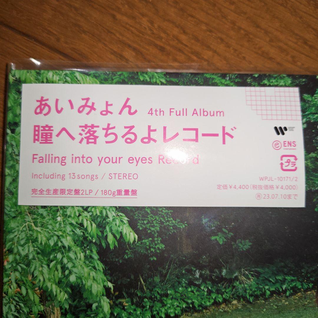 【新品未開封】完全生産限定盤2LP あいみょん 瞳へ落ちるよレコード