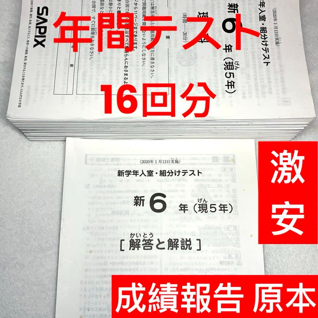 サピックス 6年生 1月→12月 16回分 年間テスト