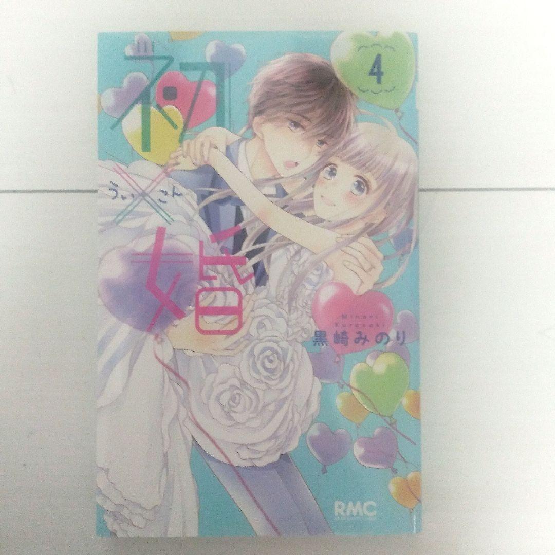 初婚 全17巻セット 黒崎みのり