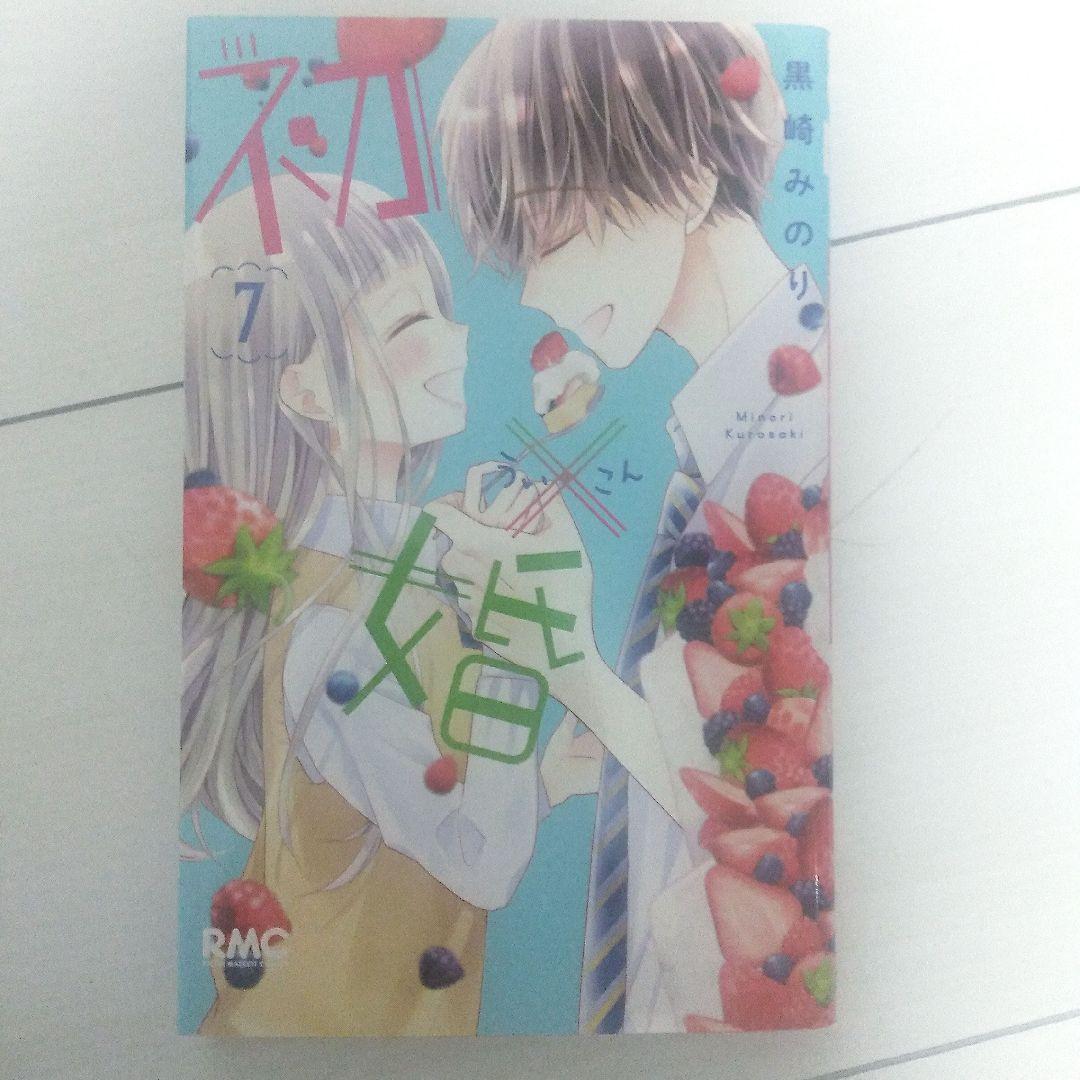 初婚 全17巻セット 黒崎みのり