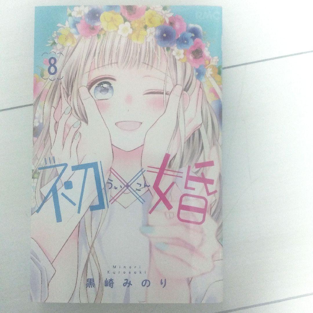 初婚 全17巻セット 黒崎みのり