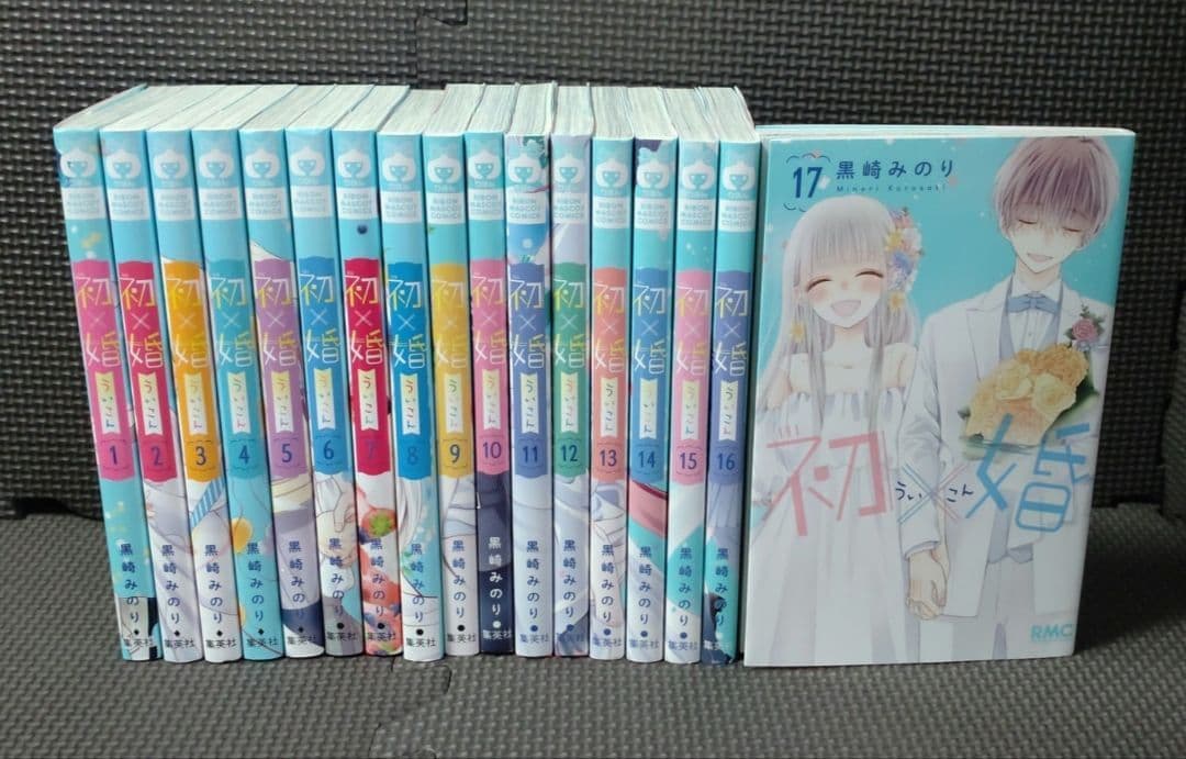 初婚 全17巻セット 黒崎みのり
