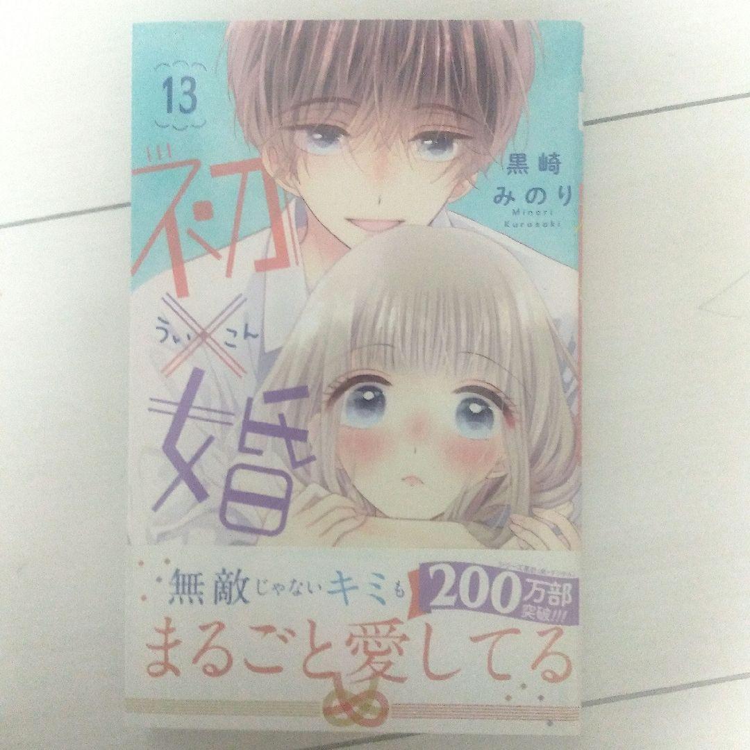 初婚 全17巻セット 黒崎みのり
