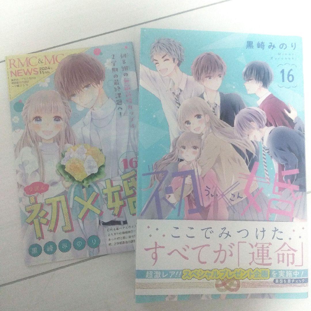 初婚 全17巻セット 黒崎みのり