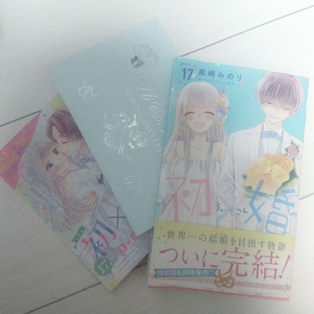 初婚 全17巻セット 黒崎みのり