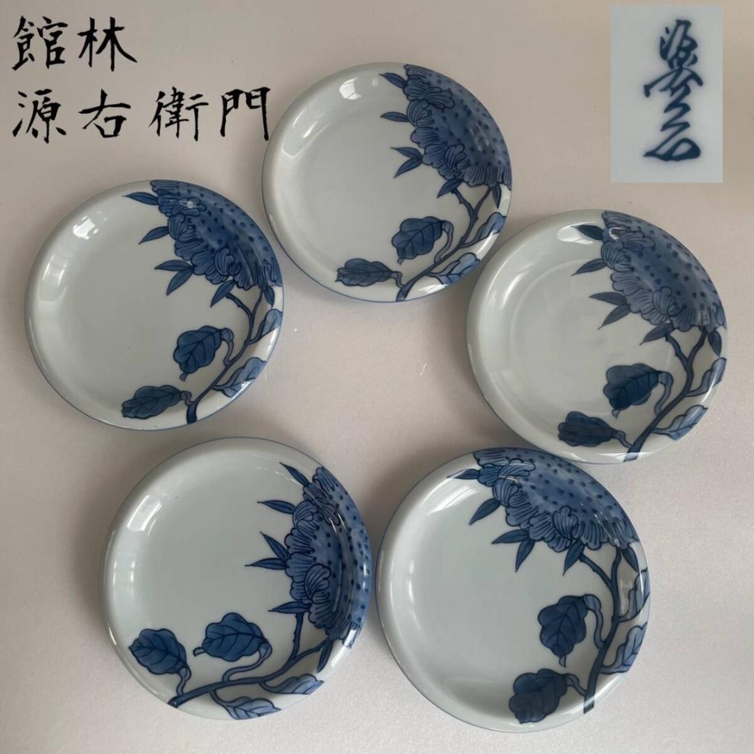 ①館林 源右衛門 染付向日葵絵 銘々皿 五客 お皿 中皿 有田焼 25