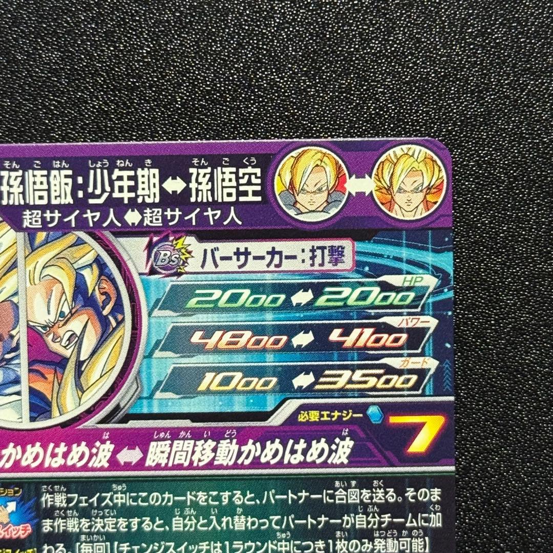 孫悟飯:少年期 MM1-ASEC P ドラゴンボールヒーローズ シークレット