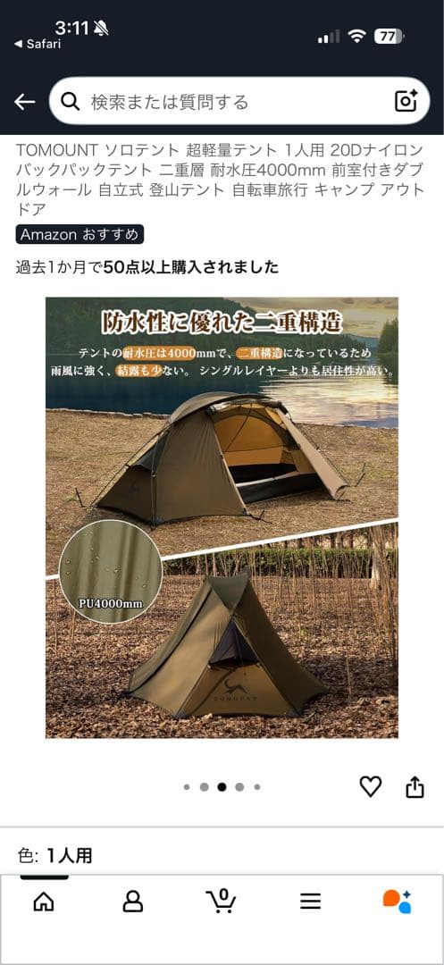 TOMOUNTO ソロテント