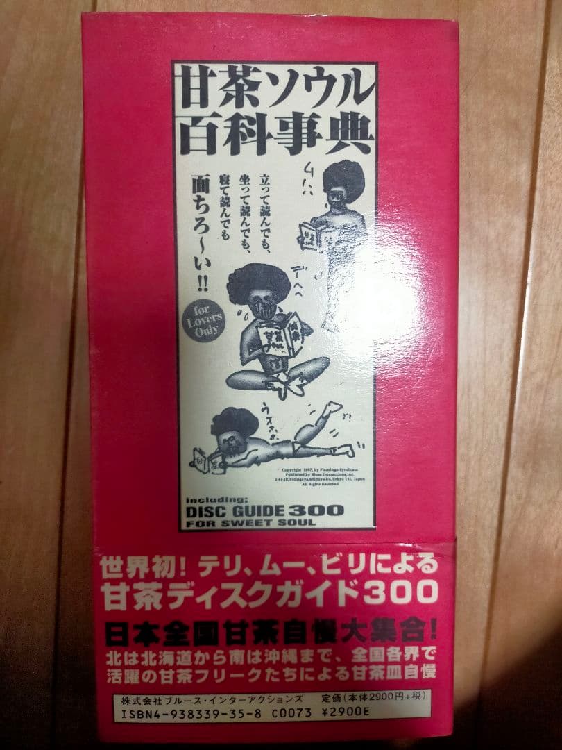 甘茶ソウル百科事典