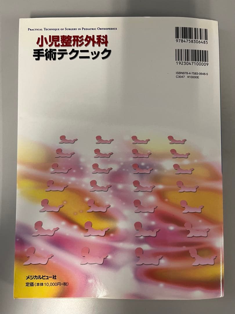 小児整形外科手術テクニック