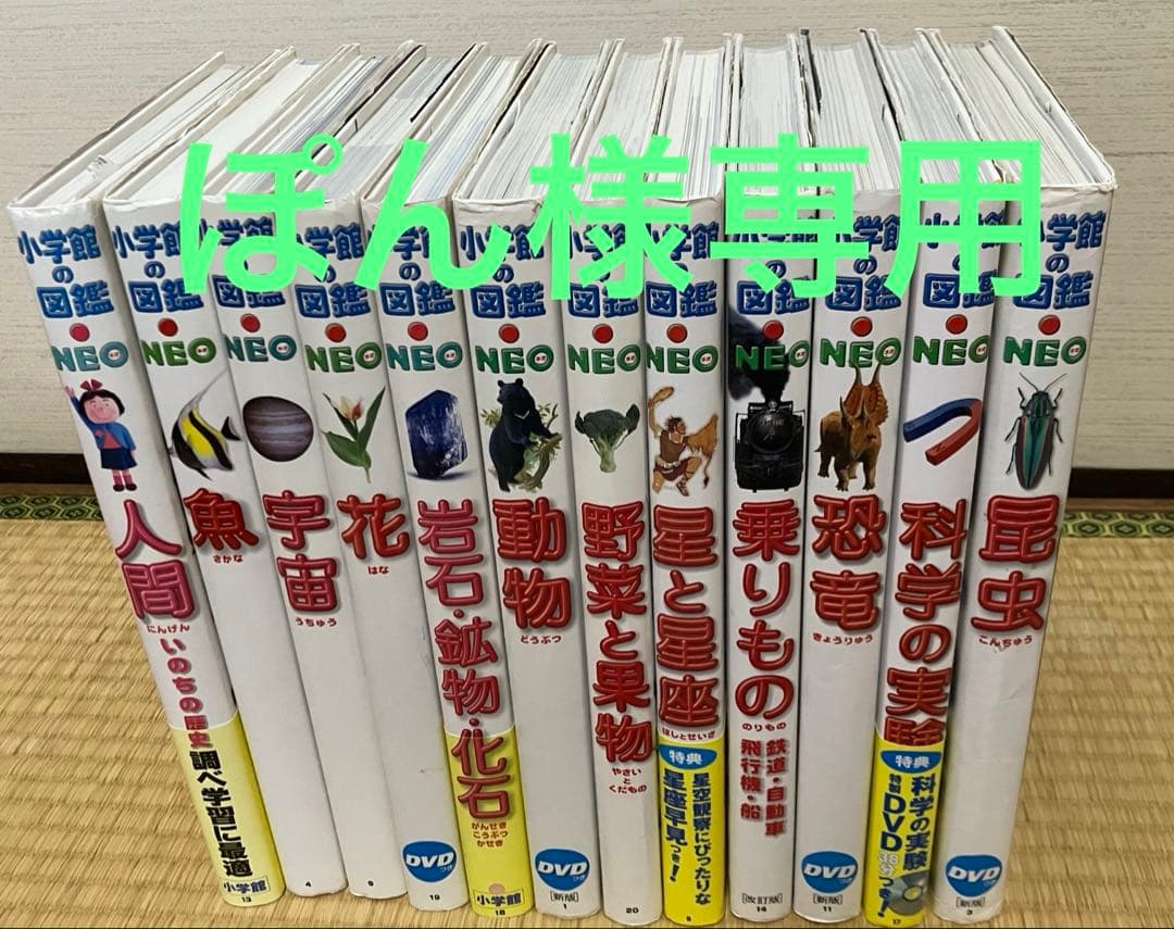 小学館の図鑑 NEO 全12巻