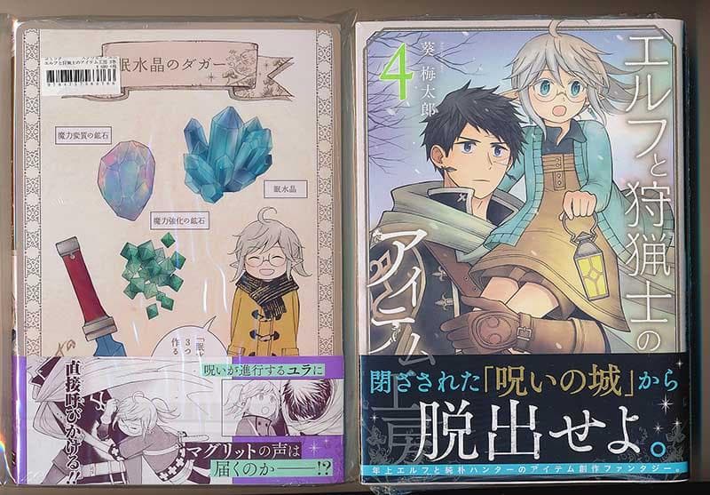 ☆絶版/特典5点付き [葵梅太郎] エルフと狩猟士のアイテム工房 全5巻