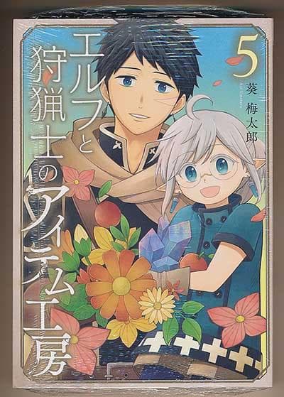 ☆絶版/特典5点付き [葵梅太郎] エルフと狩猟士のアイテム工房 全5巻
