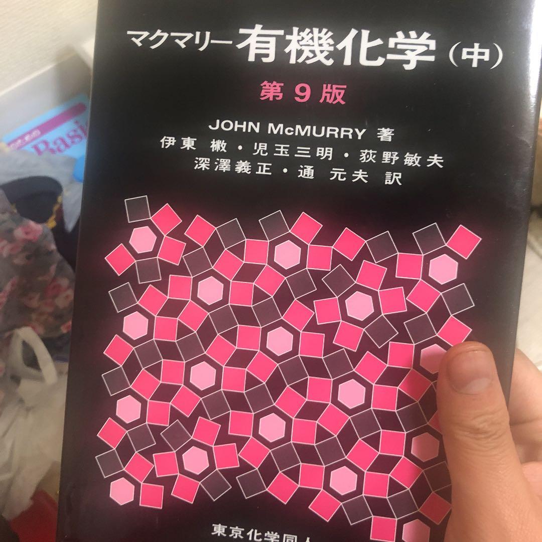 マクマリー有機化学 中