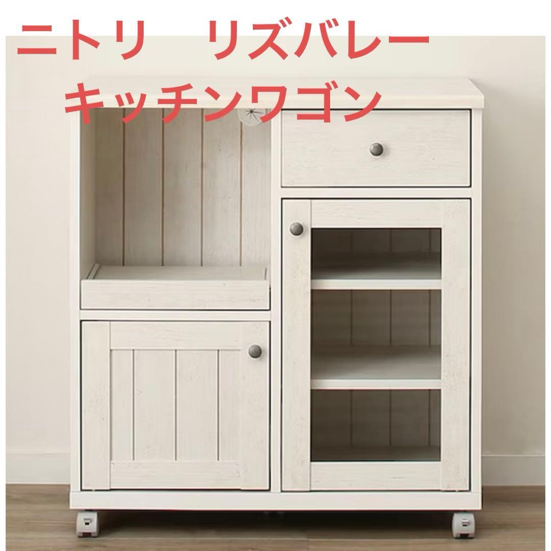 ニトリ リズバレー キッチンカウンター カウンターワゴン