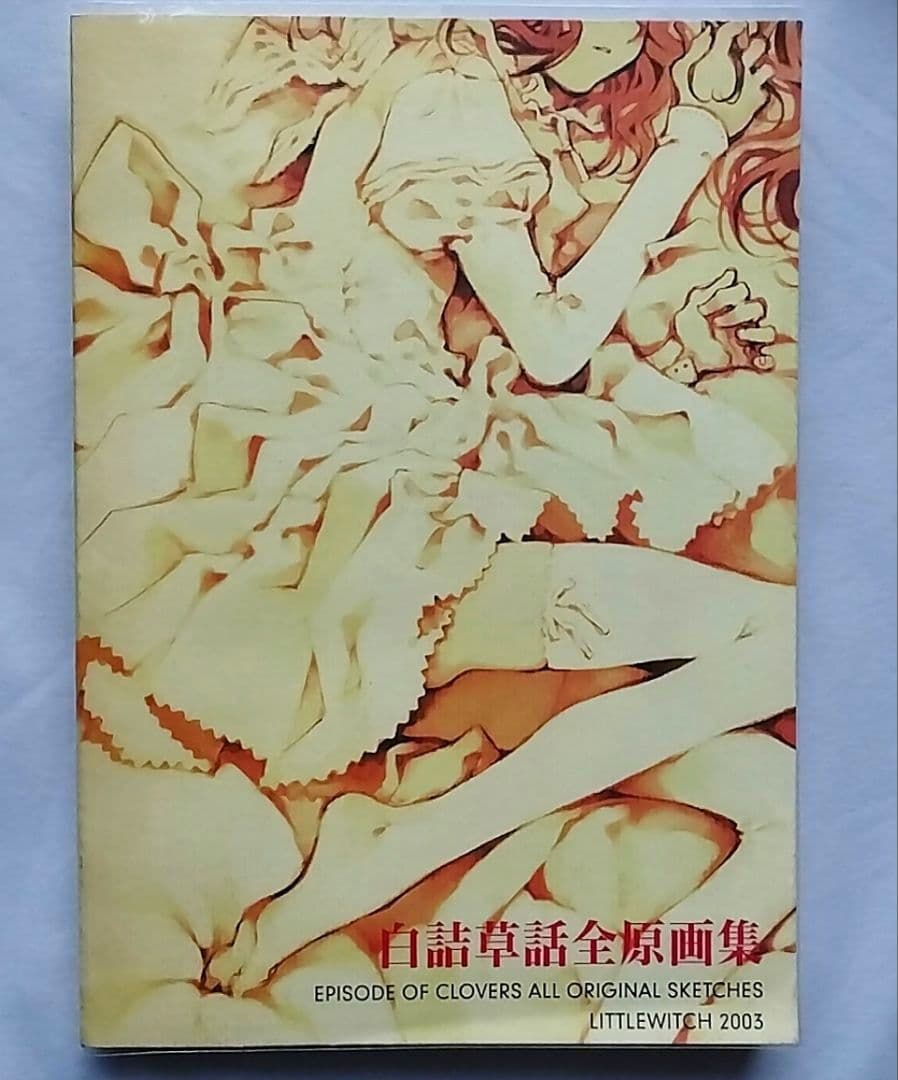 【初版】大槍葦人　白詰草話全原画集 2003　Littlewitch