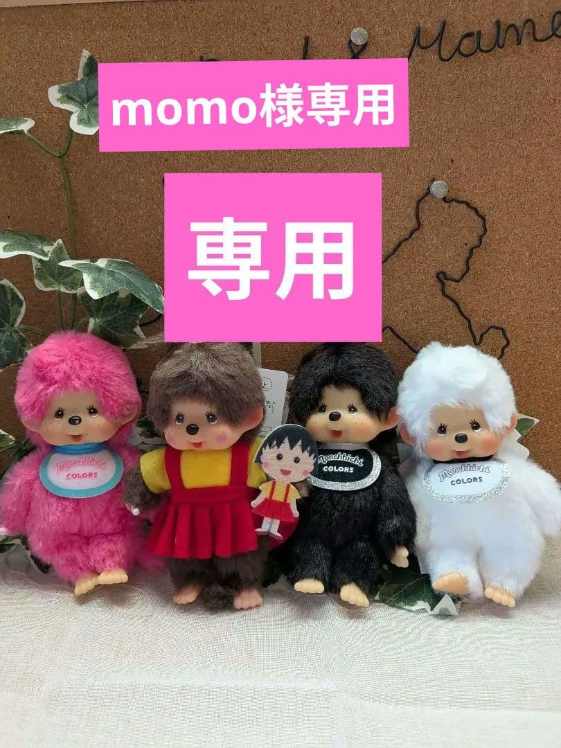 モンチッチぬいぐるみキーホルダー3set &まる子モンチッチ セキグチ 正規品