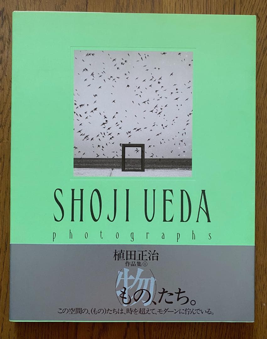 植田正治 写真集2 (物)たち SHOJI UEDA 帯付き　美品
