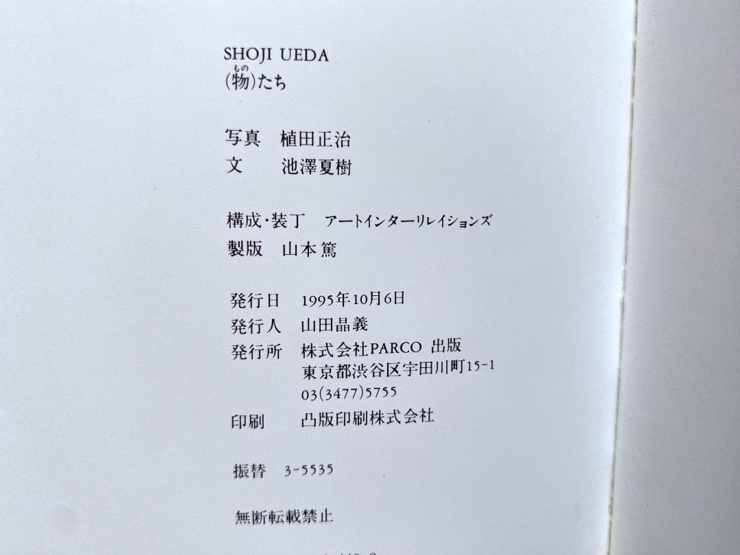 植田正治 写真集2 (物)たち SHOJI UEDA 帯付き　美品