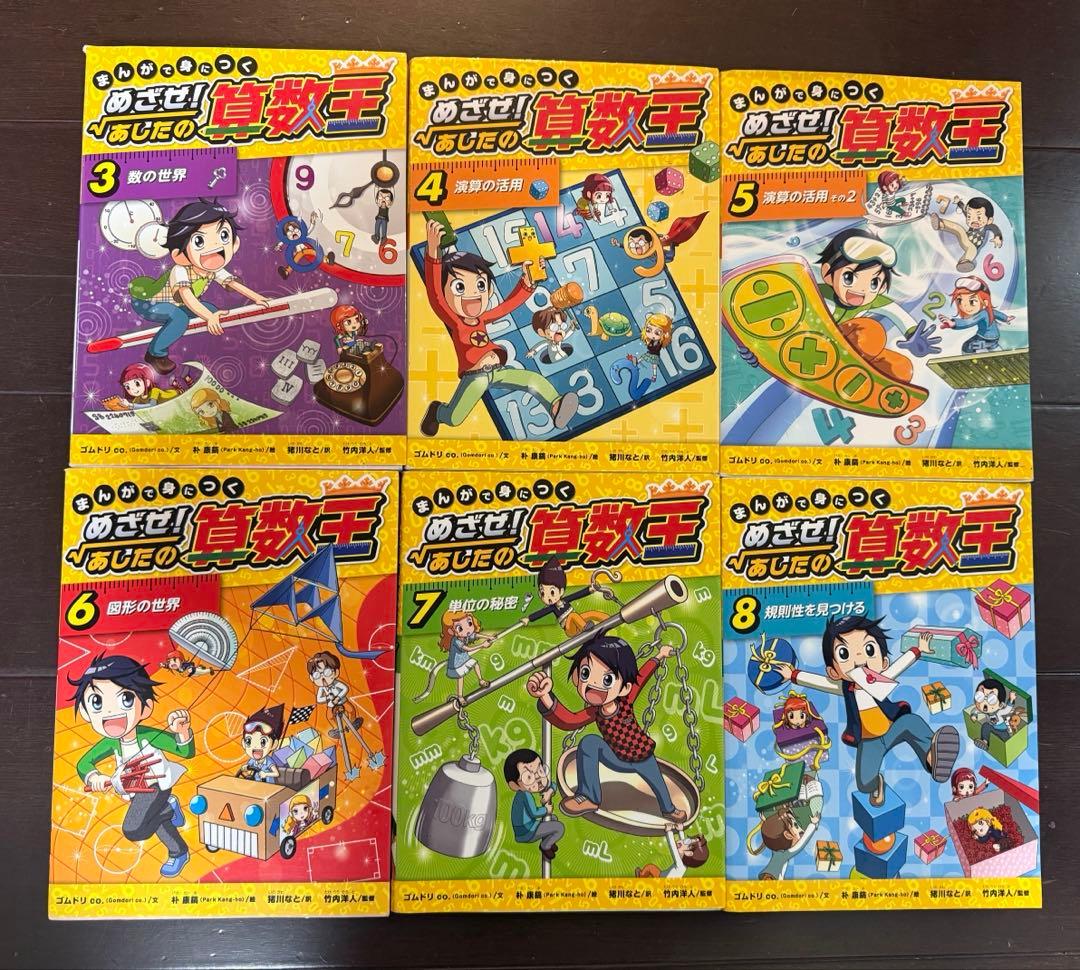 【めざせ！あしたの算数王】3巻〜8巻　セット売り