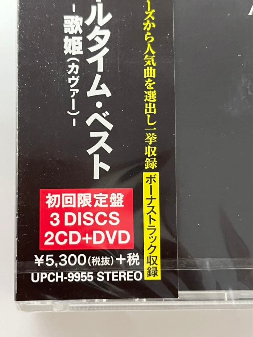 中森明菜　オールタイムベスト　DVD付き　歌姫　Best 初回生産限定