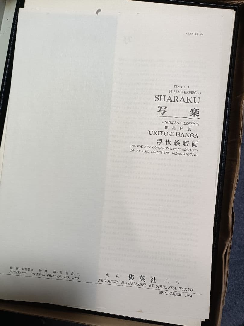 集英社　浮世絵版画　全7巻