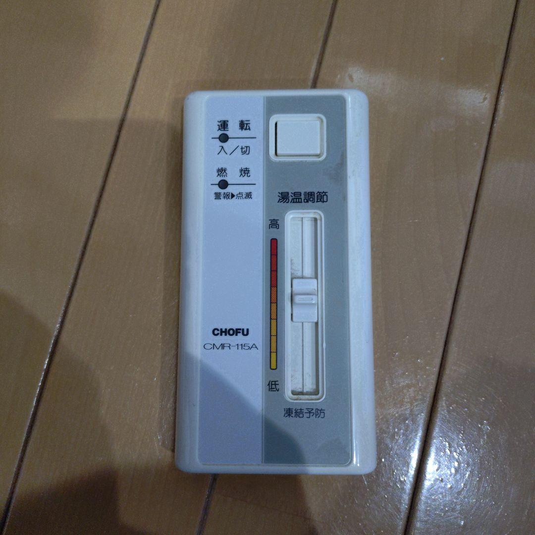 CHOFU CMR-115A 長府製作所　リモコン　操作部