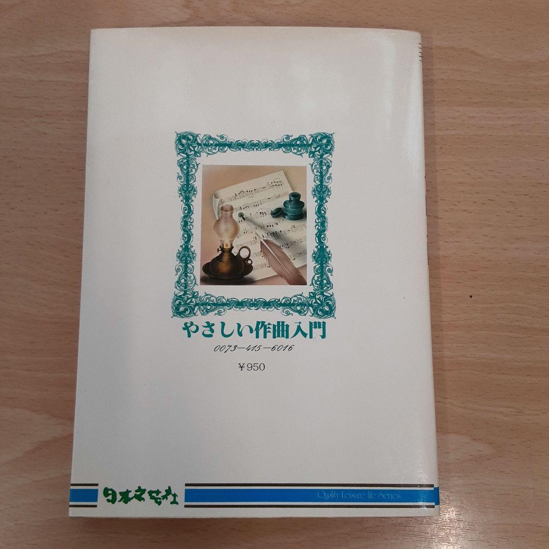 やさしい作曲入門 すぎやまこういち