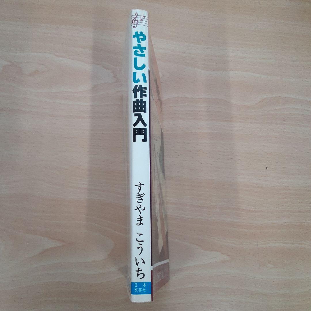 やさしい作曲入門 すぎやまこういち