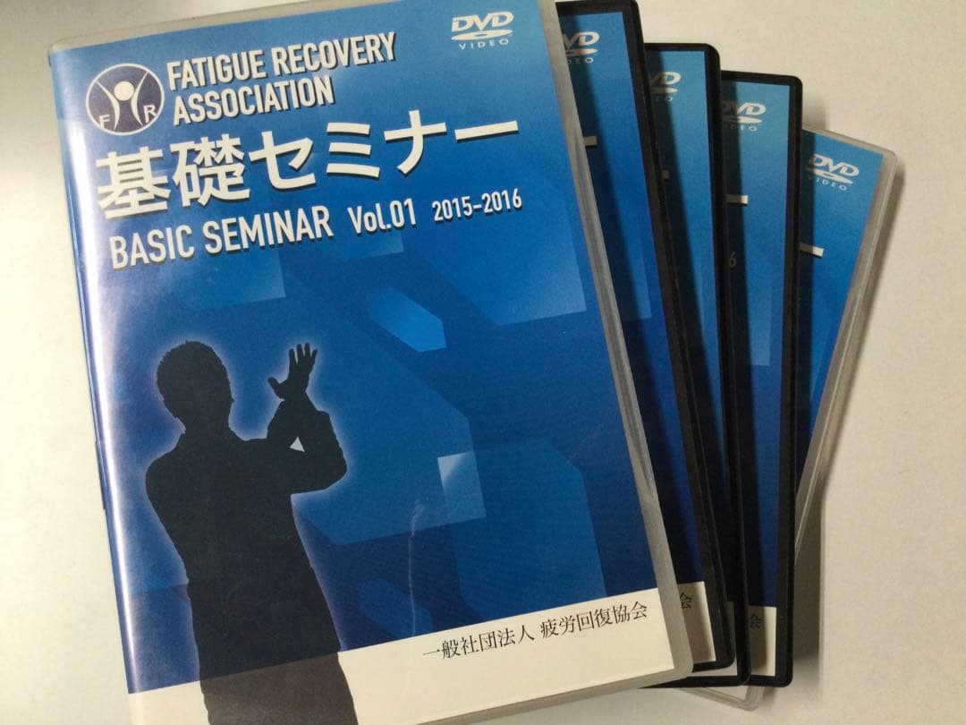 疲労回復協会 基礎セミナーDVD vol.1〜5 熊谷剛 DVD 整体