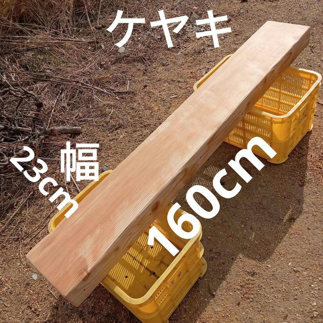 欅　一枚板　160cm テーブル　椅子など