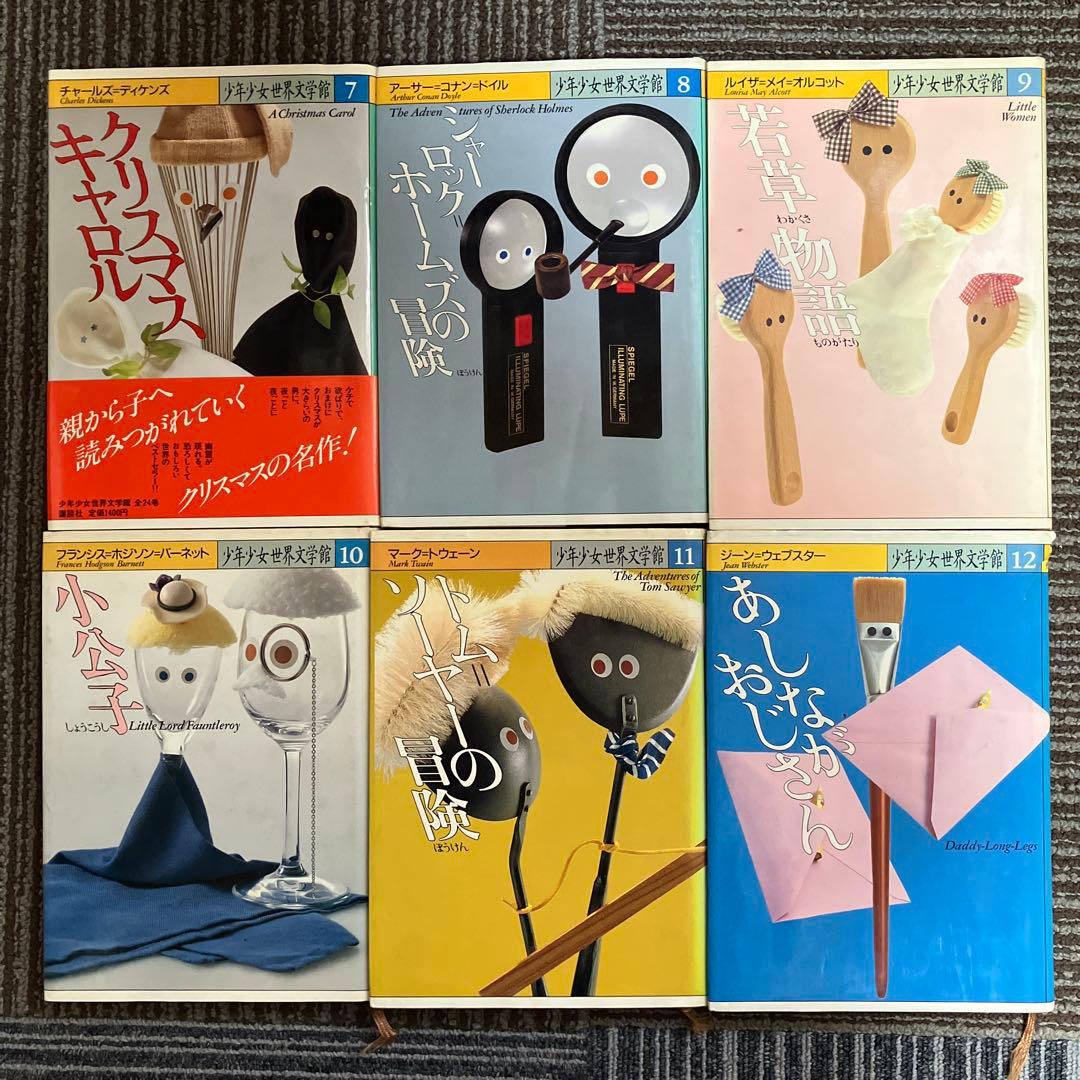 少年少女世界文学館 全24巻 講談社