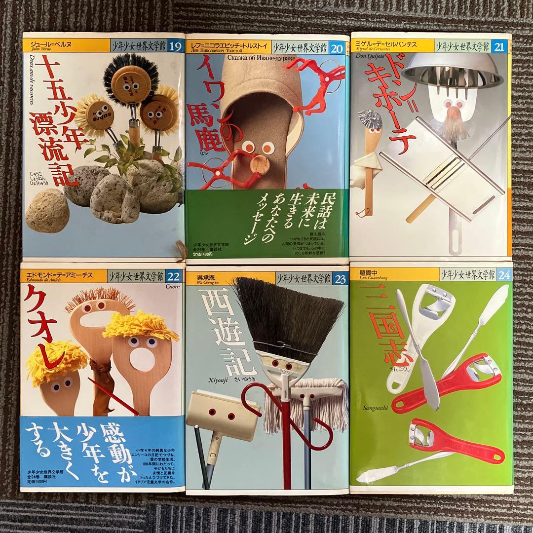 少年少女世界文学館 全24巻 講談社
