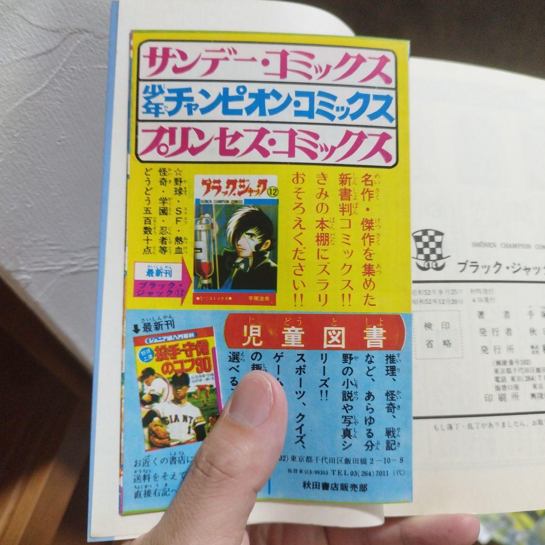 ブラック・ジャック　全巻セット　1〜25巻　手塚治虫　初版　チラシ付き