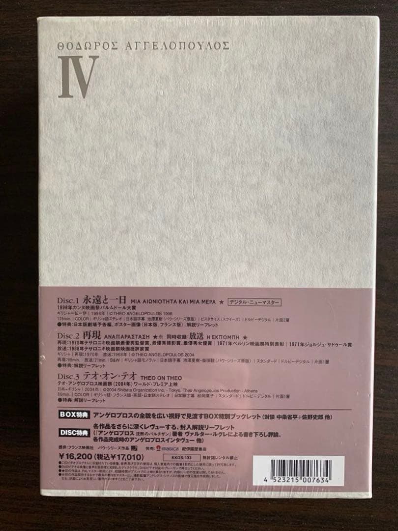 【 DVD】テオ・アンゲロプロス全集 Ⅳ 永遠の旅〈3枚組〉