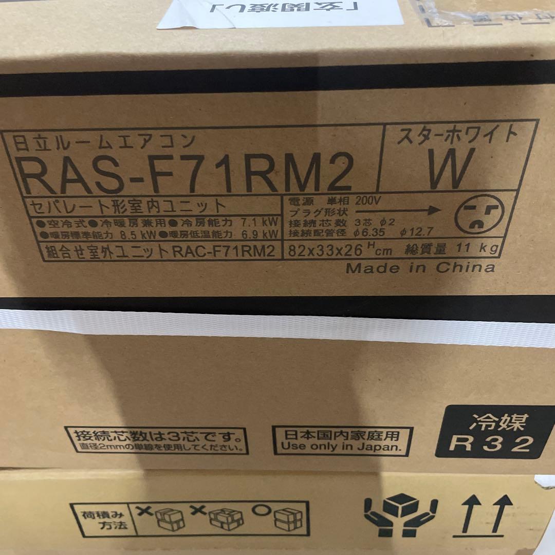 エアコン 日立 RAS-F71RM2 2023年 23畳用 200V