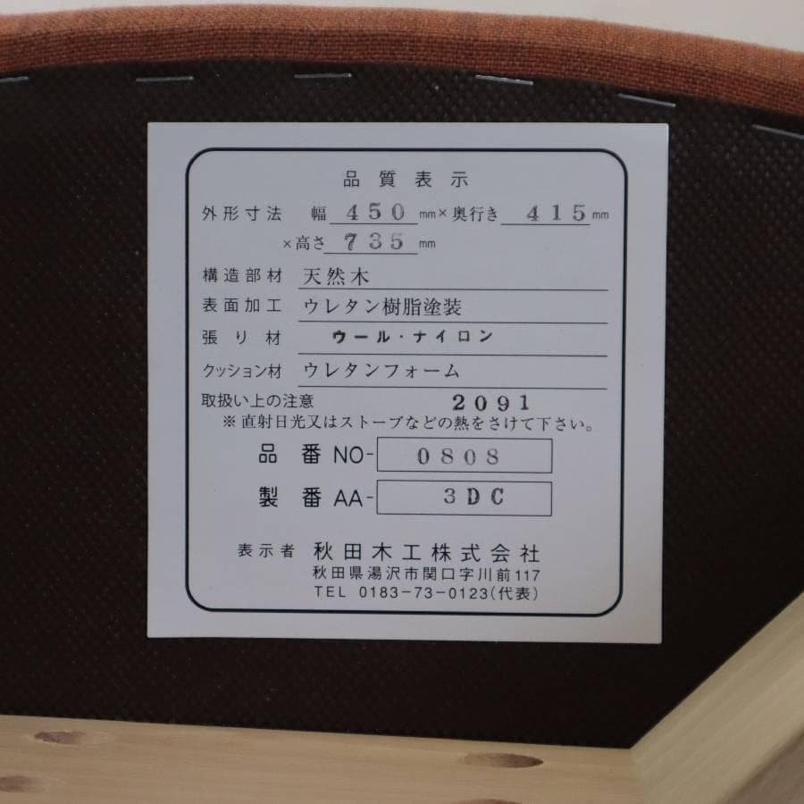 秋田木工 IDC大塚 ダイニングチェア No.0808 ナラ材 白木塗装 PVC