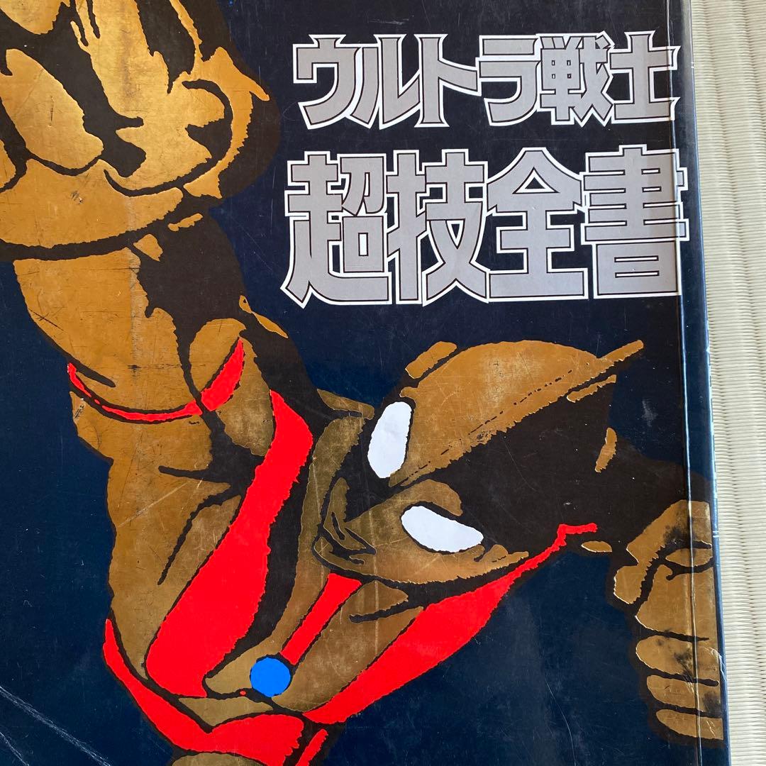 レア物ウルトラ戦士超技全書・ウルトラマンAGE