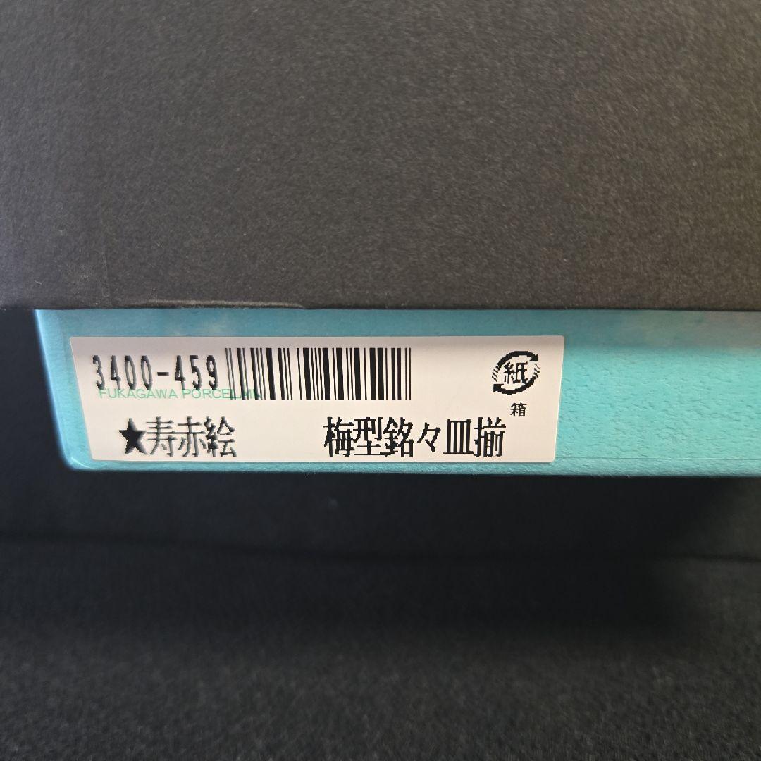 【①希少な極美品】深川製磁　寿赤絵　梅型　銘々皿揃　取皿揃　小皿　　トリプレット