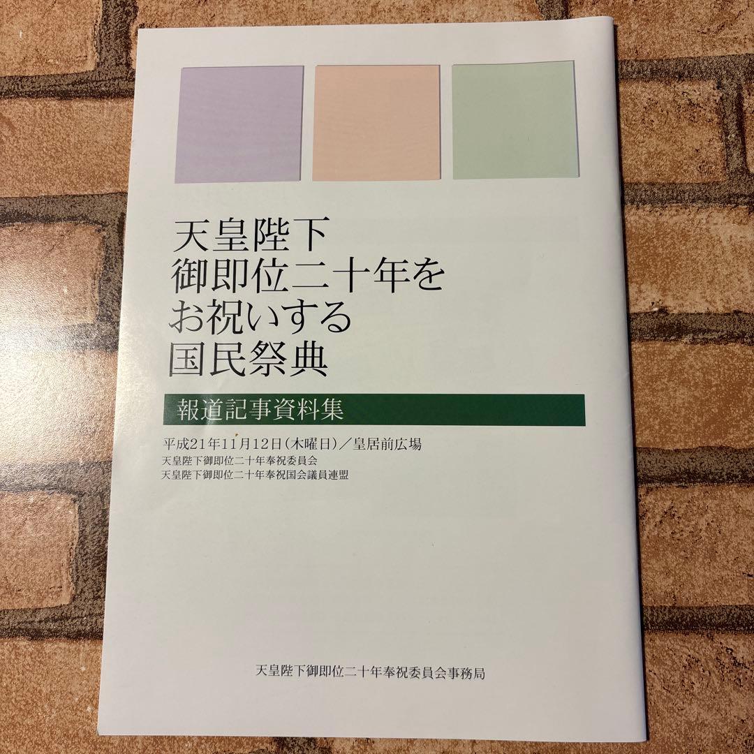 天皇陛下 御即位二十年 資料集　非売品